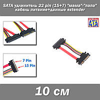 SATA удлинитель 22 pin (15+7) 10 см "мама"-"папа" кабель питание+данные extender