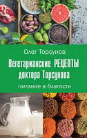 Вегетаріанські рецепти професора Торсунова. Харчування у Добрості. Торсунов