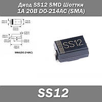 Диод SS12 SMD Шоттки 1А 20В DO-214AC (SMA) защита полярности преобразователь напряжения блок питания