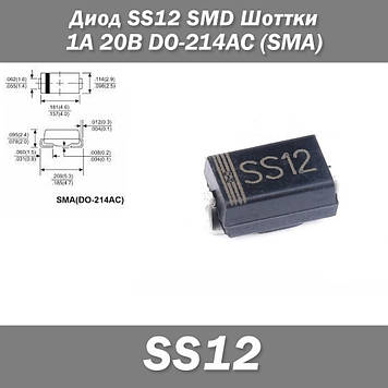 Діод SS12 SMD Шоттки 1А 20В DO-214AC (SMA) захист полярності перетворювач напруги блок живлення