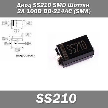 Діод SS210 SMD Шоттки 2А 100В DO-214AC (SMA) захист полярності