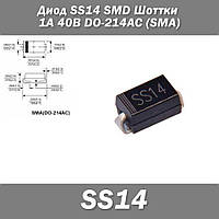 Диод SS14 SMD Шоттки 1А 40В DO-214AC (SMA) защита полярности