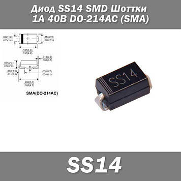 Діод SS14 SMD Шоттки 1А 40В DO-214AC (SMA) захист полярності