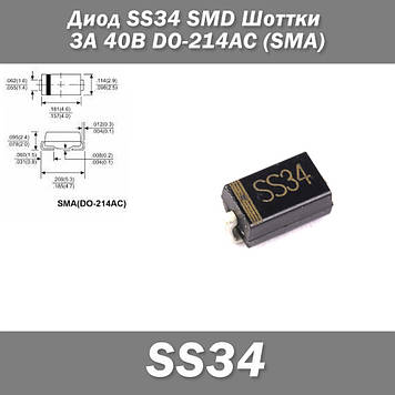 Діод SS34 SMD Шоттки 3А 40В DO-214AC (SMA) захист полярності