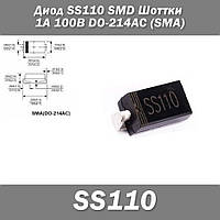 Диод SS110 SMD Шоттки 1А 100В DO-214AC (SMA) защита полярности