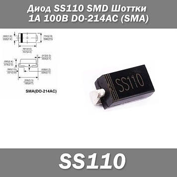 Діод SS110 SMD Шоттки 1А 100В DO-214AC (SMA) захист полярності