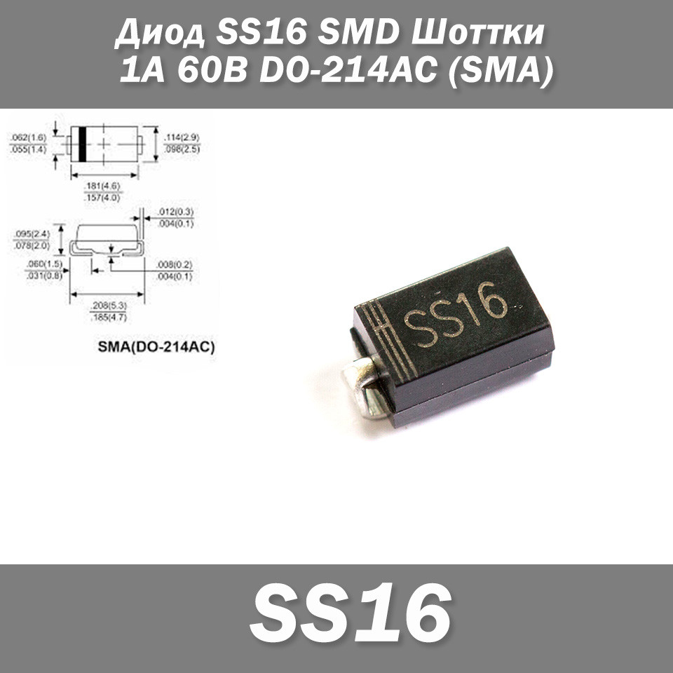 Діод SS16 SMD Шоттки 1А 60В DO-214AC (SMA) захист полярності, фото 1