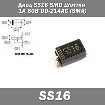 Діод SS16 SMD Шоттки 1А 60В DO-214AC (SMA) захист полярності