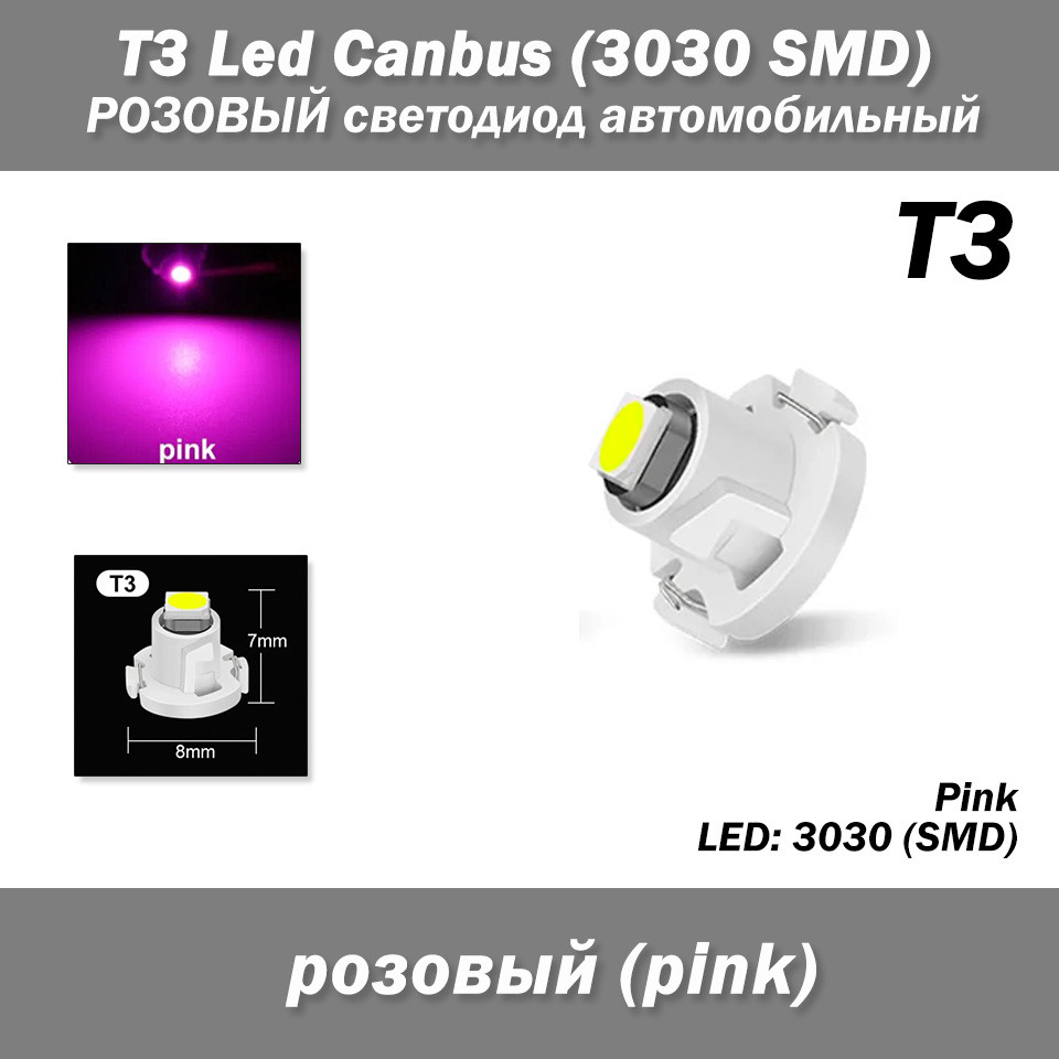T3 Led Canbus (3030 SMD) РОЖОВИЙ світлодіод автомобільний, (1 шт) світлодіод панель приладів підсвічування