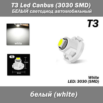 T3 Led Canbus (3030 SMD) автомобільна світлодіодна лампа (колір БІЛИЙ) світлодіод панель приладів підсвічування (1 шт