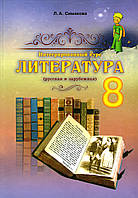 Литература (русская и зарубежная), 8 класс. Симакова Л.А.