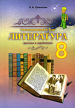 Література (російська та зарубіжна), 8 клас. Сімакова Л. А.