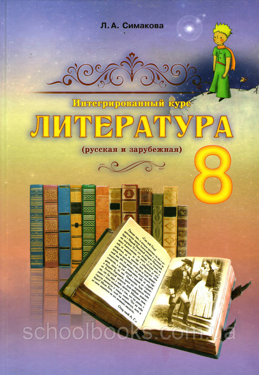 Література (російська та закордонна), 8 клас. Симакова Л.А.