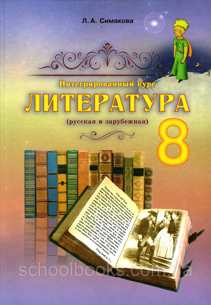 Литература (русская и зарубежная), 8 класс. Симакова Л.А.: продажа ...