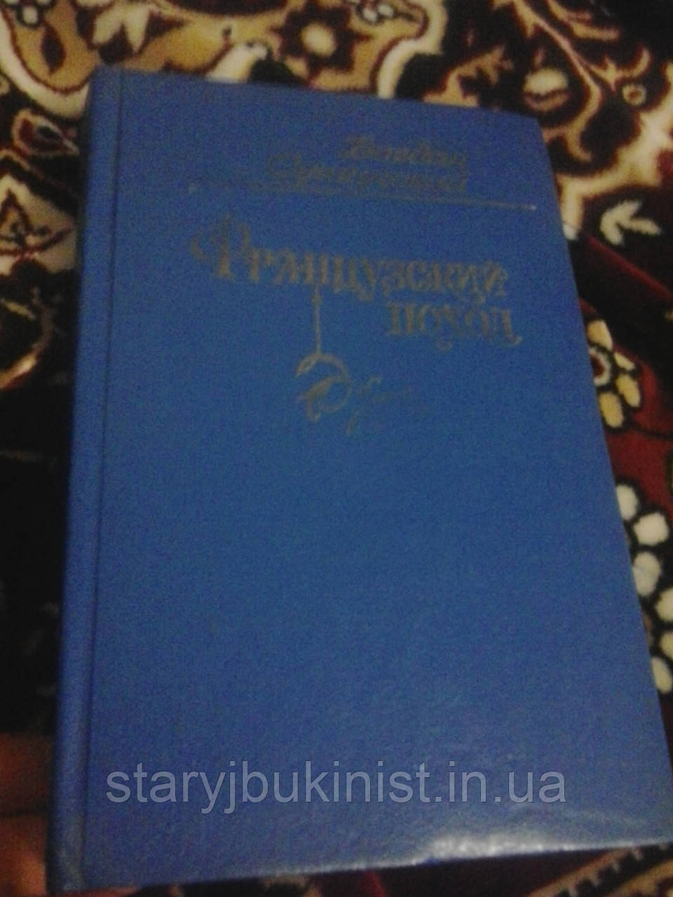 Французький похід Б. Сушинський