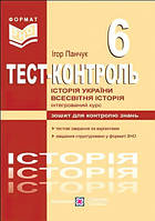 Тестовий контроль з історії України та всесвітньої історії. 6 клас