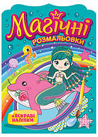 Магічні розмальовки Ранок Русалки + яскраві наліпки