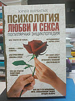 Юрий Щербатых "Психология любви и секса" серия "Популярная энциклопедия"