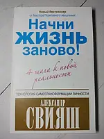 Книга - Александр Свияш начни жить заново! 4 шага к новой реальности