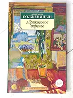 Книга - Александр Солженицын абрикосовое варенье