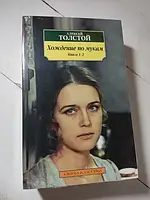 Книга - Алексей Толстой хождение по мукам (2 тома, мягкая обл)