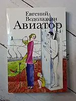 Книга - Евгений Водолазкин авиатор (мягкая обл)