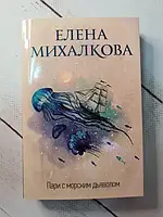 Книга - Елена Михалкова пари с морским дьяволом (мягкая обл)