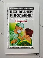 Книга - Без Врачей и больниц! оздоровительные советы бабушка издание сергея бондарева