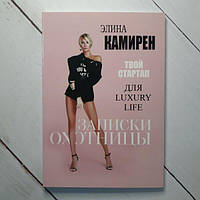 Книга - Записки Охотницы. твой стартап для luxury life элина камирен