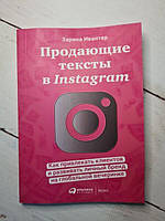 Книга - Зарина Ивантер продающие тексты в instagram. как привлекать клиентов и развивать личный бренд на