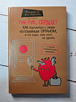 Книга - Борстельтук-тук, Сердце! как подружиться с самым неутомимым органом и что будет, если этого не сделать