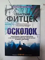 Книга - Осколок С. фитцек