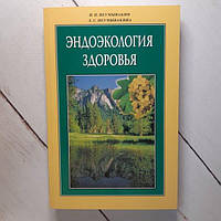 Книга - Иван Неумывакин эндоэкология здоровья