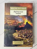 Книга - Иосиф Флавий иудейская война