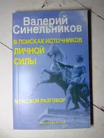 Книга - Валерий Синельников в поисках источника личной силы