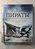 Книга - Пираты. История каперов, флибустьеров и корсаров. констам э.