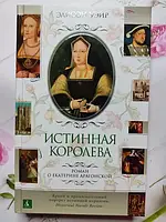 Книга - Элисон Уэйр истинная королева