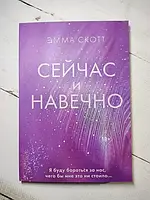 Книга - Эмма Скотт сейчас и навечно