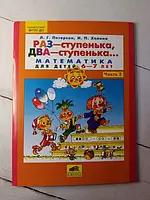 Книга - Раз - ступенька, два.. математика 6-7лет петерсон и холина