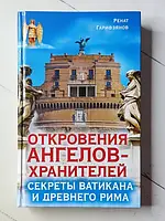 Книга - Ренат Гарифзянов откровения ангелов-хранителей. секреты ватикана и древнего рима