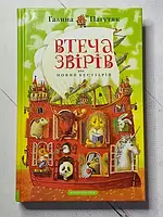 Книга - Галина Пагутяк побег зверей или новый бестиарий