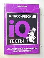 Книга - Ганс Айзенк классические iq тесты. узнай истинные возможности своего интеллекта