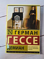 Книга - Герман Гессе демиан (мягкая обложка)