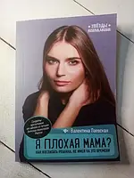 Книга - Я Плохая мама? как воспитать ребенка, не имея на это времени в. паевская