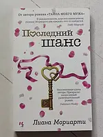 Книга - Лиана Мориарти последний шанс