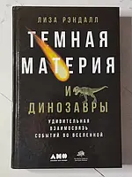 Книга - Лиза Рэндалл темная материя и динозавры. удивительная взаимосвязь событий во вселенной