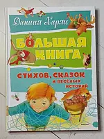 Книга - Даниил Хармс большая книга стихов, сказок и веселых историй