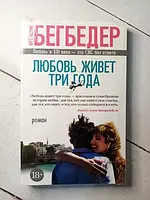 Книга - Любовь Живет три года ф. бегбедер