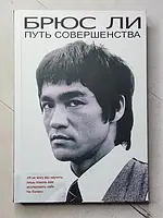 Книга - Брюс Лі шлях досконалості