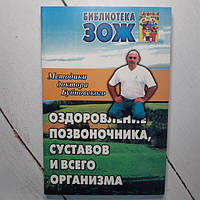 Книга - Бубновський Оздоровлення хребта, суглобів і всього організму